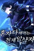 A genius assassin who does everything alone / Гениальный убийца, который делает все в одиночку