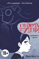 Anya’s Ghost / Призрак для Ани