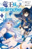 Dragon King's Strongest national strategy ~ The former prince who followed the Dragon Princess will rebel with the power of skill 【Dragon King】 / Сильнейшая стратегия по созданию королевства Короля Драконов