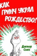 How the Grinch Stole Christmas! / Как Гринч украл Рождество