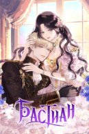 Bastian / Бастиан