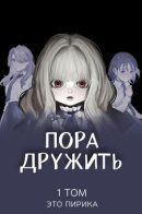 Making friends / Пора дружить