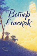 Le vent dans les Sables / Ветер в песках