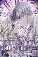 I will fall with the Emperor / Я паду вместе с Императором