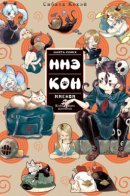 Nnekon - Kouhei Shibata Sketchbook / Ннэкон