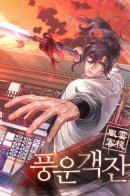 Tavern of Winds and Clouds / Постоялый двор гонимых ветром облаков