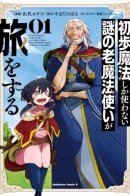 A mysterious old wizard who only uses basic magic goes on a journey / Таинственный старый волшебник, использующий только базовую магию, отправляется в путешествие