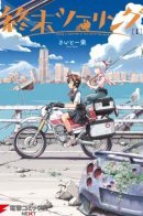 World's End Touring / Гастроли на край света