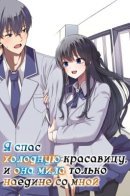 After I Rescued a Cold-Hearted, Black-Haired, Beautiful Girl, She Started Acting Sweet Only When We Were Alone / Я спас холодную красавицу, и она мила только наедине.