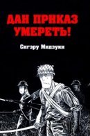 Onward Towards Our Noble Deaths / Дан приказ умереть!