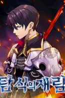 The Second Coming of Gluttony / Второе пришествие обжорства