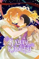 For Better or for Worse / К худу или к добру?