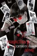 The Decagon House Murders / Убийства в десятиугольном доме