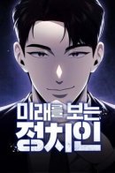 The Politician Who Sees the Future / Политик, видящий будущее