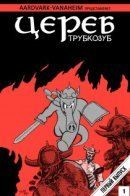 Cerebus / Цереб