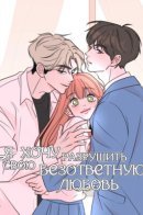 I Want to Ruin My Unrequited Love / Я хочу разрушить свою безответную любовь