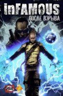 inFamous: Post Blast / inFamous: После Взрыва
