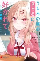 The Gal Is Sitting Behind Me, and Loves Me / Сидящая за мной гяру любит меня