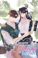 The Younger Brother of My Best Friend / Младший брат Тэджу - Тэхи