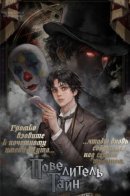 Lord of the Mysteries (Remake) / Повелитель тайн (Переиздание)