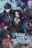 Azure Night, the Waltz Oh Rapture / Тёмная ночь: Вальс экстаза