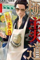 Gokushufudou / Путь домохозяина