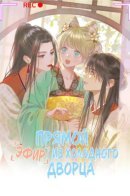 Live: Live Broadcast in the Cold Palace / Прямой эфир из холодного дворца