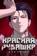 Red Shirt / Красная рубашка