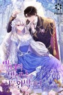 The Villain's Match Is Too Perfect / Безупречный возлюбленный злодейки