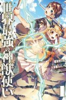 The Strongest Beastmaster in the World / Самый сильный повелитель зверей в мире