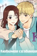 A Beloved Existence / Любимое создание