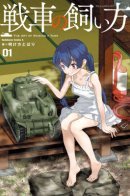 The Art of Raising a Tank / Как приручить танк