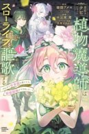 The Cheat Plant Mage Hides to Live a Slow Life!! ～ I’ve Been Banished from the Court and Want to Raise a World Tree but my Territory is too Strong / Маг растений, изгнанный из столицы, наслаждается спокойной жизнью - Я создал сильнейшую деревню, просто тихонько выращивая Мировое древо