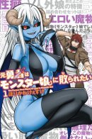 The Former Hero Wants to Lose to Monster Girl / Бывший герой хочет быть побеждённым девушками-монстрами