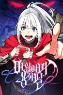 The Devil's Father's Brave Daughter / Дочь короля демонов — герой