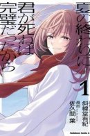 Если бы ты умерла в конце лета, всё было бы идеально