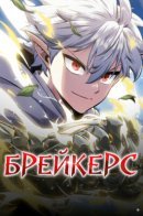 Breakers / Брейкерс