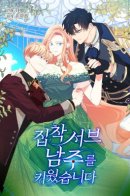 I Raised an Obsessive Servant / Я вырастила навязчивого слугу