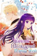 Ilena Evoy Observation Log / Дневник наблюдений Илены Эвой