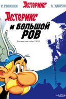 Asterix and the Great Divide / Астерикс и Большой Ров