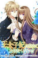 Outaishihi ni Nante Naritakunai!! / Я не хочу становиться наследной принцессой!