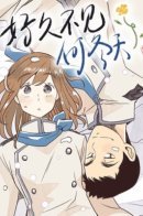 When Winter Comes to the Way Station / Когда зима приходит на полустанок