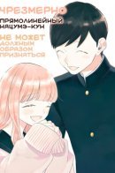 The Overly Straightforward Natsume-kun Can't Properly Confess / Чрезмерно Прямолинейный Нацумэ-кун не может должным образом признаться