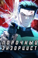 Unholy exorcist / Порочный экзорцист