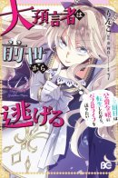 The Great Prophet Is Running from Her Previous Life ~I Want to Live a Rose-Colored Life After Reincarnating a Third Time as a Duke's Daughter~ / Великий пророк бежит из своей прошлой жизни