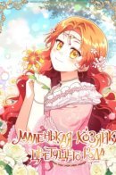 Little mistress of a flowering family / Маленькая хозяйка цветущего рода