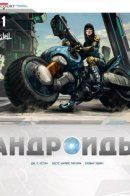Androïds / Андроиды