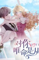 For You, I Will Follow Obediently / За тобой я буду послушно следовать