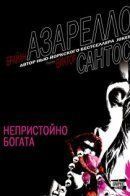 Filthy Rich / Непристойно богата