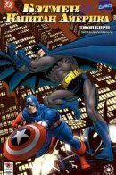 Batman and Captain America / Бэтмен и Капитан Америка
